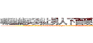 哪里能买到让男人下面硬不来的药 (哪里能买到让男人下面硬不来的药【电.话186x0156x9662-Q194843976林氏药业】我们做的是长期生意,靠的是老客户长期支持
参考消息网2月20日报道 韩媒称，“剩女多、离婚率高的城市，房价一定会上涨。”这是中国经济学家金岩石2016年12月参加在上海举行的房地产相关论坛时说的话。
)
