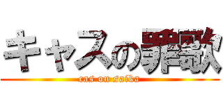 キャスの罪歌 (cas on saika)