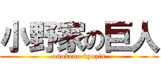 小野家の巨人 (onokeno kyozin)