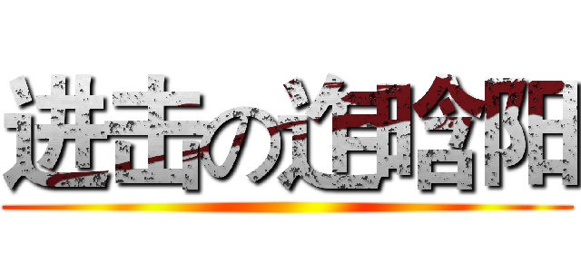 进击の迮晗阳 ()