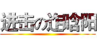 进击の迮晗阳 ()