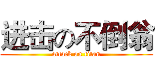 进击の不倒翁 (attack on titan)