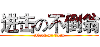 进击の不倒翁 (attack on titan)