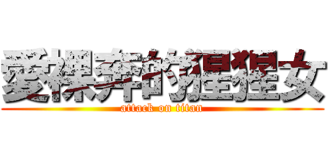 愛裸奔的猩猩女 (attack on titan)