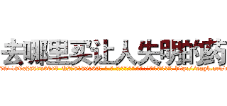 去哪里买让人失明的药 (去哪里买让人失明的药【电-186x2687x6963-Q278180069元-吉-药-业】我们做的是长期生意,靠的是老客户长期支持 http://sngk.net/maIxut
)