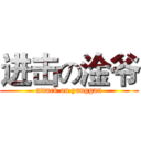 进击の淦爷 (attack on yanggan)