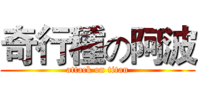 奇行種の阿波 (attack on titan)