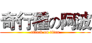 奇行種の阿波 (attack on titan)