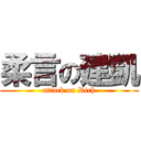 柔言の建凱 (attack on Rich)