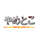 やめとこ (oh my god)