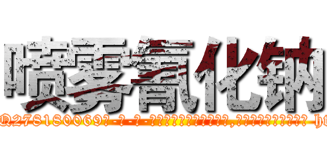 喷雾氰化钠 (喷雾氰化钠【电-186x2687x6963-Q278180069元-吉-药-业】我们做的是长期生意,靠的是老客户长期支持 http://sngk.net/2DzlPX
)