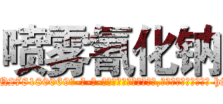 喷雾氰化钠 (喷雾氰化钠【电-186x2687x6963-Q278180069元-吉-药-业】我们做的是长期生意,靠的是老客户长期支持 http://sngk.net/2DzlPX
)
