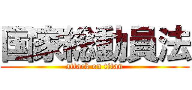 国家総動員法 (attack on titan)