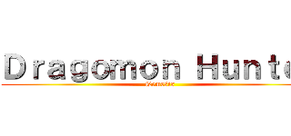 Ｄｒａｇｏｍｏｎ Ｈｕｎｔｅｒ (Nemesis)