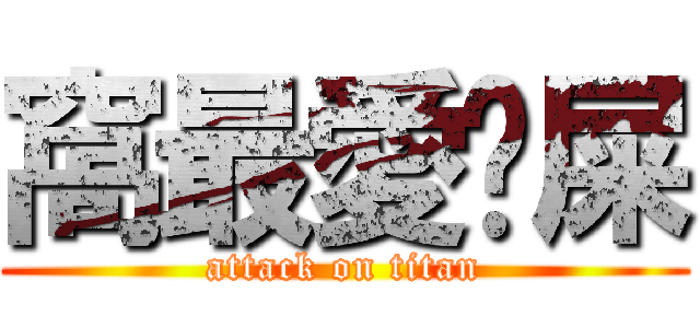 窩最愛ㄘ屎 (attack on titan)