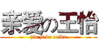 亲爱の王怡 (jin ji de ceiba)