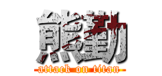 熊勤 (attack on titan)