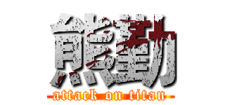 熊勤 (attack on titan)