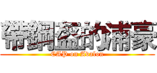 帶鋼盔的浦豪 (CAP on Avalon)