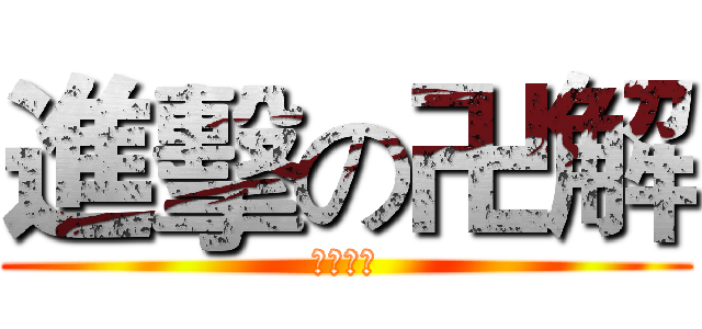 進擊の卍解 (クボチテ)