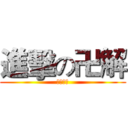 進擊の卍解 (クボチテ)