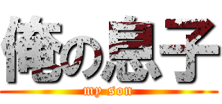 俺の息子 (my son)
