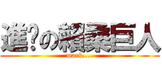 進擊の賴桑巨人 (mark....)