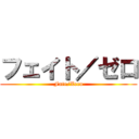 フェイト／ゼロ (Fate/Zero)