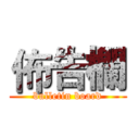 佈告欄 (bulletin board)