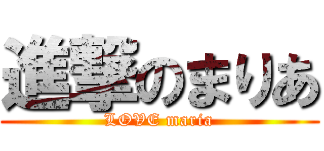 進撃のまりあ (LOVE maria)