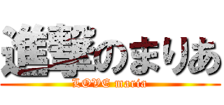 進撃のまりあ (LOVE maria)