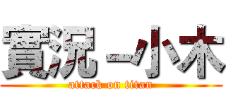 實況－小木 (attack on titan)