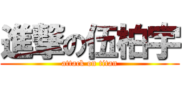 進撃の伍柏宇 (attack on titan)