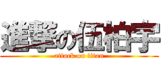 進撃の伍柏宇 (attack on titan)