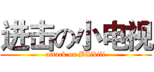 进击の小电视 (attack on Bilibili)