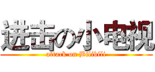 进击の小电视 (attack on Bilibili)