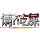 请伱吃屎 (attack on titan)