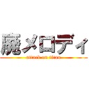 廃メロディ (attack on titan)