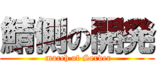 鯖側の開発 ( march of Server)