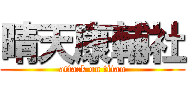 晴天康輔社 (attack on titan)