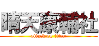 晴天康輔社 (attack on titan)
