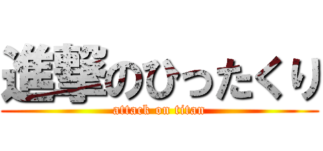 進撃のひったくり (attack on titan)