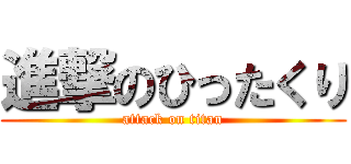 進撃のひったくり (attack on titan)