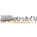 進撃のひったくり (attack on titan)