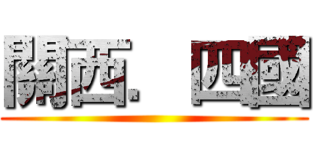 關西．四國 ()