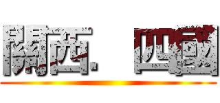 關西．四國 ()
