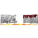 關西．四國 ()