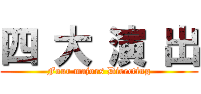 四 大 演 出 (Four majors Directing)