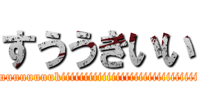 すううきいい (suuuuuuuuukiiiiiiiiiiiiiiiiiiiiiiiiiiiiiiii)