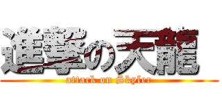 進撃の天龍  (attack on Skyler)